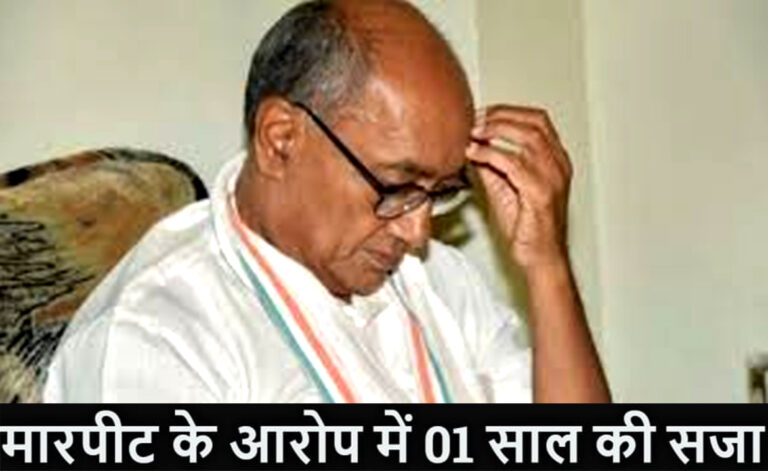 पूर्व सीएम दिग्विजय सिंह, समेत 6 लोगों को एक-एक साल की सजा! इंदौर जिला कोर्ट ने 11 साल पुराने मारपीट मामले में सुनाया फैसला