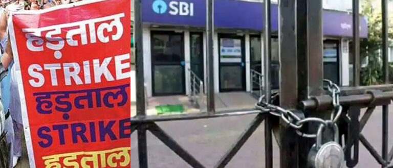28 व 29 को ट्रेड यूनियनों ने किया 2 दिन भारत बंद का ऐलान, बैंकों के कर्मचारी संगठन भी होंगे शामिल