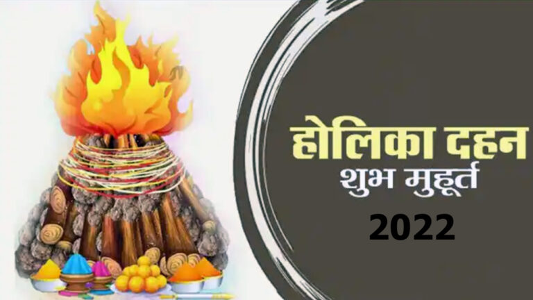 होलिका दहन और होली पर करें इस मन्त्र का जाप, रोगों से मिलेगी मुक्ति, जानें- शुभ मुहूर्त और विशेष मंत्र