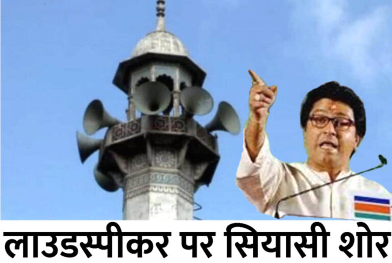 राज ठाकरे की चेतावनी के बाद महाराष्ट्र सरकार का बड़ा फैसला: बिना इजाजत नहीं बजेगा लाउडस्पीकर; लेनी होगी परमिशन