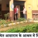 आसाराम बापू के आश्रम में खड़ी कार में मिली नाबालिग लड़की की लाश! पुलिस कर रही जाँच