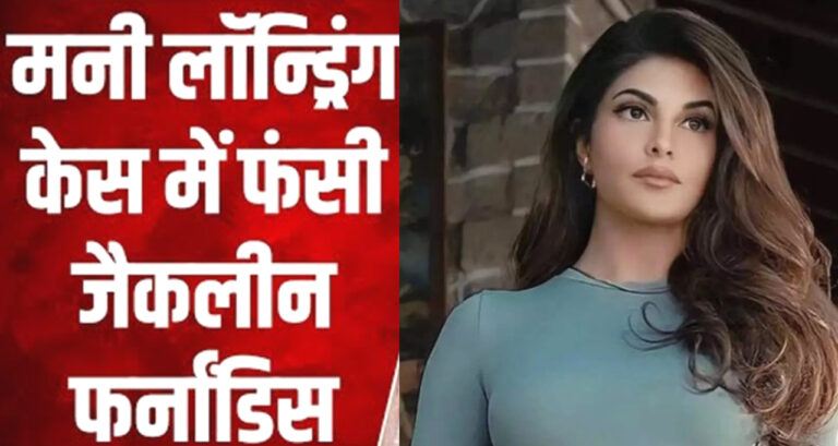 ईडी की बड़ी कार्रवाई: एक्ट्रेस जैकलीन फर्नांडिस की 7.27 करोड़ की संपत्ति अटैच की