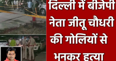 दिल्ली के मयूर विहार में भाजपा नेता की गोली मारकर हत्या; इलाके में फैली सनसनी