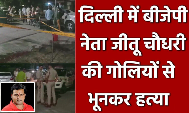 दिल्ली के मयूर विहार में भाजपा नेता की गोली मारकर हत्या; इलाके में फैली सनसनी