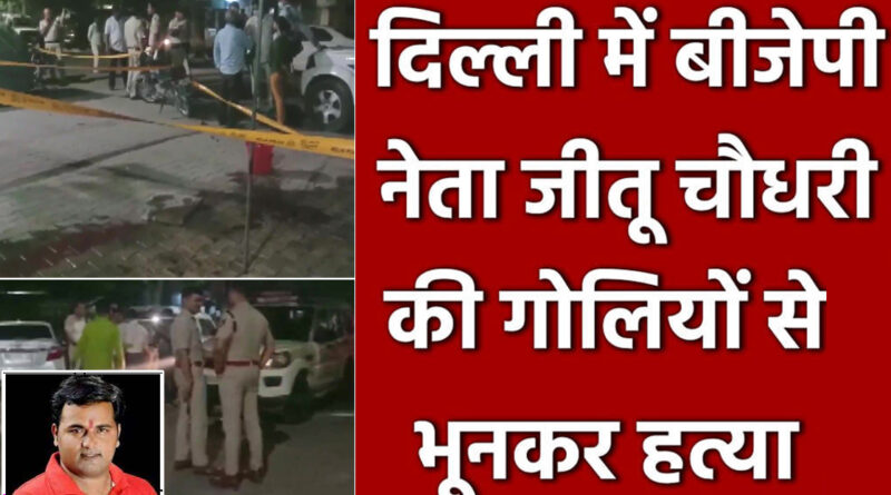 दिल्ली के मयूर विहार में भाजपा नेता की गोली मारकर हत्या; इलाके में फैली सनसनी