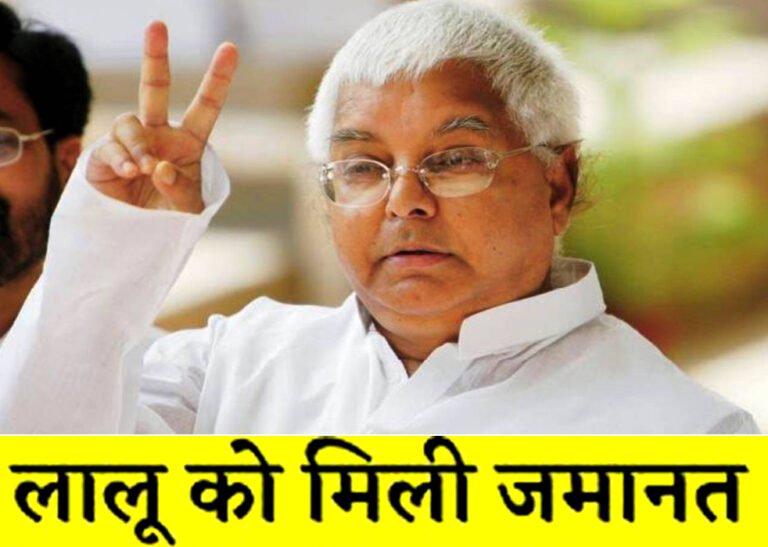 चारा घोटाले मामले में राजद सुप्रीमो लालू यादव को मिली जमानत