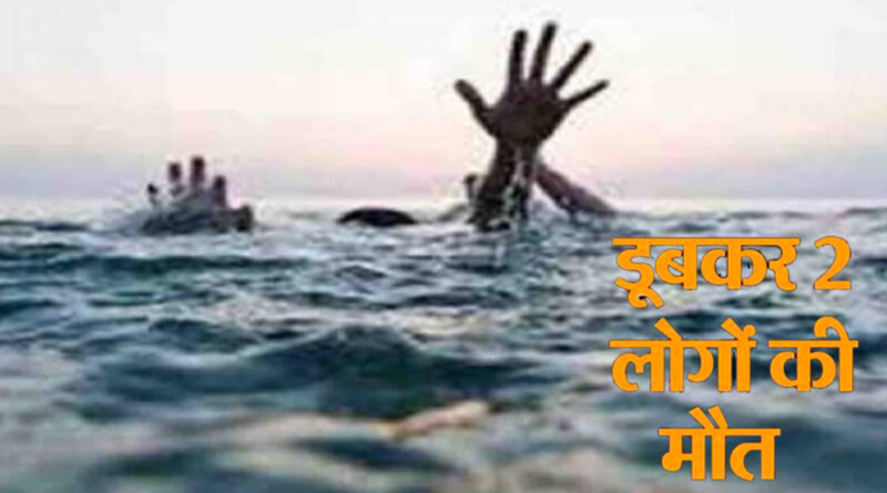 ठाणे: भिवंडी में तैराकी करने गए दो लड़के नदी में डूबे; मौत!