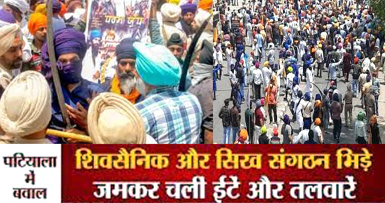 पंजाब: पटियाला में जुलूस निकालने को लेकर भिड़े; शिवसैनिक और सिख संगठन, लहराई तलवारें, एक-दूसरे पर किया पथराव