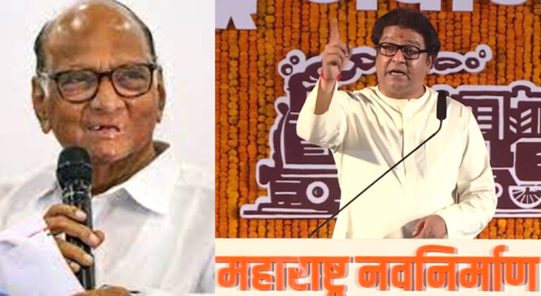 शरद पवार बोले- राज ठाकरे साल में 3-4 महीने सोये रहते हैं और अचानक भाषण देने के लिए जाग जाते हैं; यह उनकी खासियत है