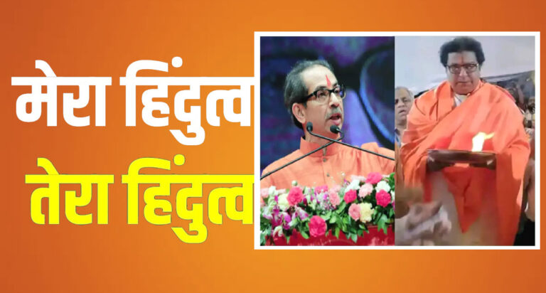 राज ठाकरे की रैली से पहले गरजे उद्धव ठाकरे, बोले- शिवसेना में जैसे को तैसा जवाब देने की ताकत