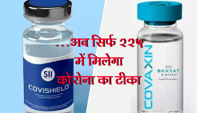 सस्‍ती हुईं कोरोना की वैक्सीन, अब चुकाने होंगे सिर्फ 225 रूपए