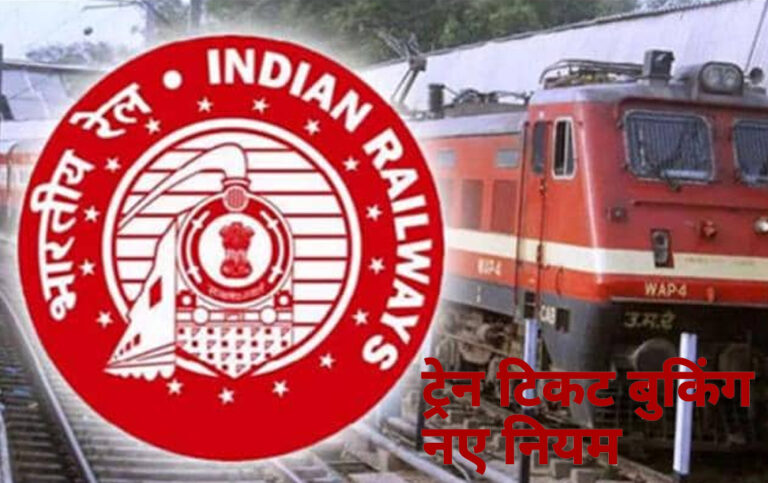 रेलवे बोर्ड का बड़ा फैसला: अब टिकट बुकिंग के समय यात्री को नहीं देना होगा अपना पता