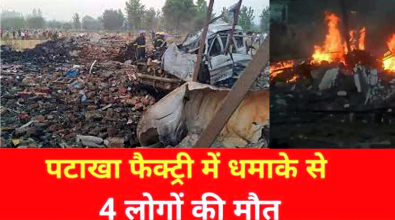 यूपी के सहारनपुर में पटाखा फैक्ट्री में लगी भीषण आग; चार लोगों की मौत!