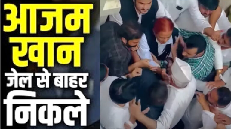 कड़ी सुरक्षा के बीच जेल से बाहर आये आजम खान; बोले- मुझे एनकाउंटर की धमकी दी गई है.