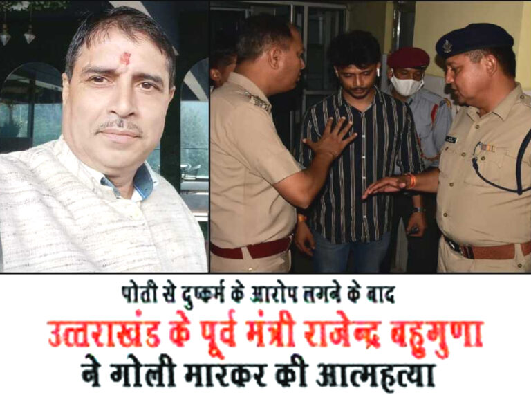 उत्तराखंड के पूर्व मंत्री ने खुद को गोली मारकर की खुदकुशी! बहू ने पोती से छेड़छाड़ का लगाया था आरोप
