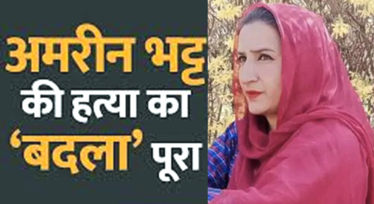 टीवी एक्ट्रेस की हत्या करने वाले दो आतंकियों को सुरक्षाबलों ने मुठभेड़ में मार गिराया