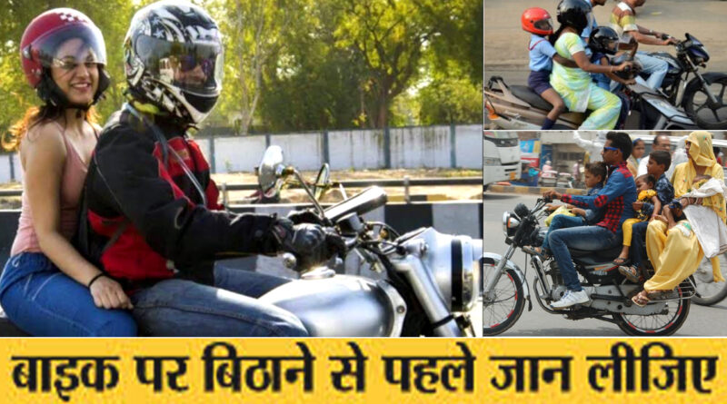 सावधान! मुंबई में बाइक पर पीछे बैठने वाले को भी हेलमेट पहनना हुआ अनिवार्य; नियम तोड़ा तो 3 महीने के लिए सस्पेंड होगा लाइसेंस; 500 जुर्माना!