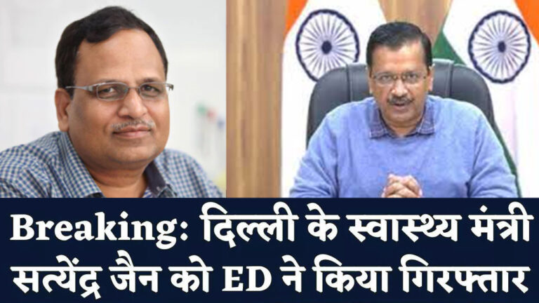 आप सरकार के मंत्री सत्येंद्र जैन को ईडी ने किया गिरफ़्तार, हवाला लेनदेन मामले में हुई कार्रवाई