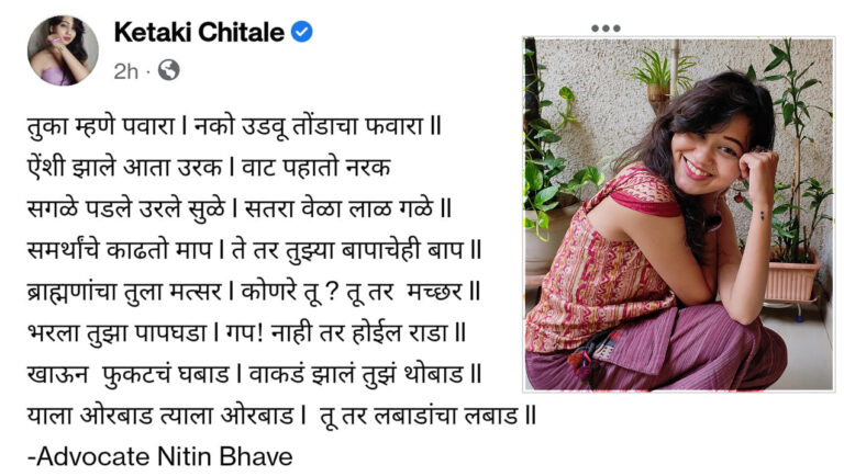 शरद पवार के खिलाफ विवादित पोस्ट को लेकर मराठी अभिनेत्री केतकी चितले गिरफ्तार