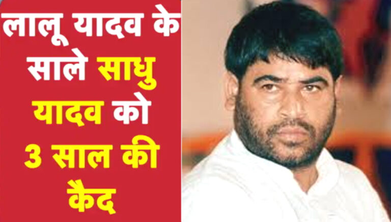 साधु यादव को मारपीट के आरोप में तीन साल की कैद!
