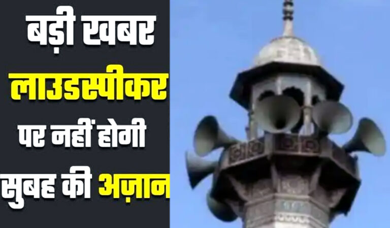 राज ठाकरे की धमकी का असर, मुंबई में अब बिना लाउडस्पीकर होगी सुबह की आज़ान! 26 मस्जिदों के धर्मगुरुओं ने लिया यह फैसला