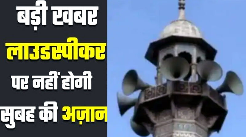 राज ठाकरे की धमकी का असर, मुंबई में अब बिना लाउडस्पीकर होगी सुबह की आज़ान! 26 मस्जिदों के धर्मगुरुओं ने लिया यह फैसला