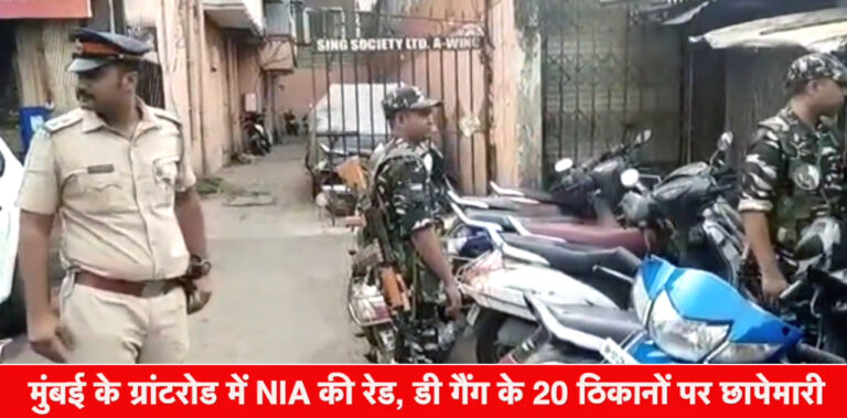 माहिम और हाजी अली दरगाह के ट्रस्टी सोहेल खंडवानी के घर NIA की रेड!अंडरवर्ल्ड डॉन दाऊद इब्राहिम से कनेक्शन की होगी जाँच...