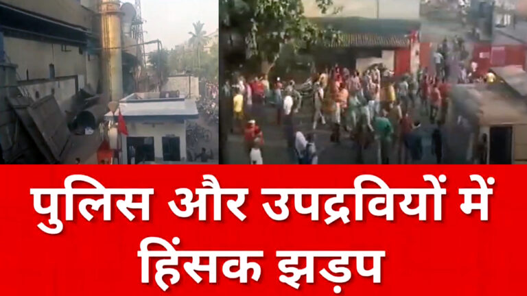 पालघर में हिंसा, स्टील फैक्टरी के मजदूर संघ ने पुलिस पर किया हमला; 19 पुलिसकर्मी घायल! 27 गिरफ्तार