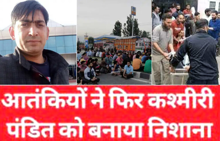 आतंकवादियों ने की कश्मीरी पंडित राहुल भट्ट की गोली मरकर हत्या!