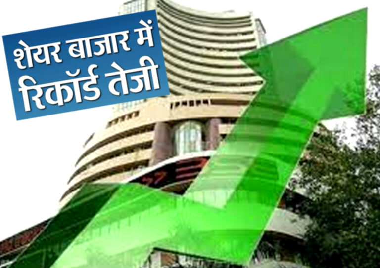 शेयर बाजार में रिकार्ड तेजी! निवेशकों की संपत्ति 4.4 लाख करोड़ बढ़ी
