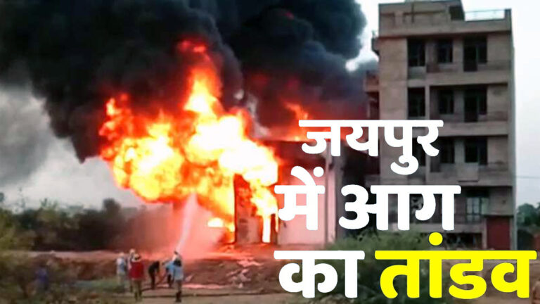 जयपुर की केमिकल फैक्ट्री में आग का तांडव; धमाके के खौफ में घर छोड़ भागे लोग, डेढ़ किमी दूर से दिख रहा था भयानक मंजर