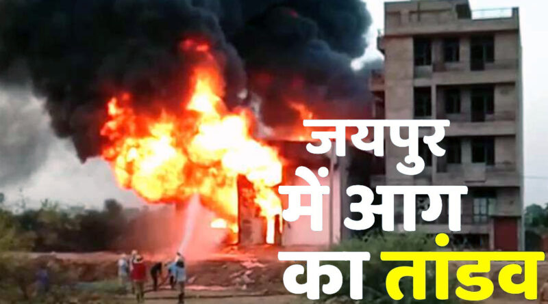जयपुर की केमिकल फैक्ट्री में आग का तांडव; धमाके के खौफ में घर छोड़ भागे लोग, डेढ़ किमी दूर से दिख रहा था भयानक मंजर