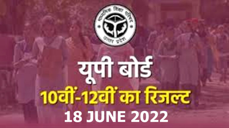UP Board Result 2022: कल कक्षा 10वीं का 2 बजे व 12वीं का 4 बजे घोषित होगा परिणाम