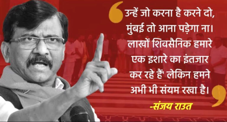 लाखों शिवसैनिक हमारे एक इशारे का इंतजार कर रहे: राउत