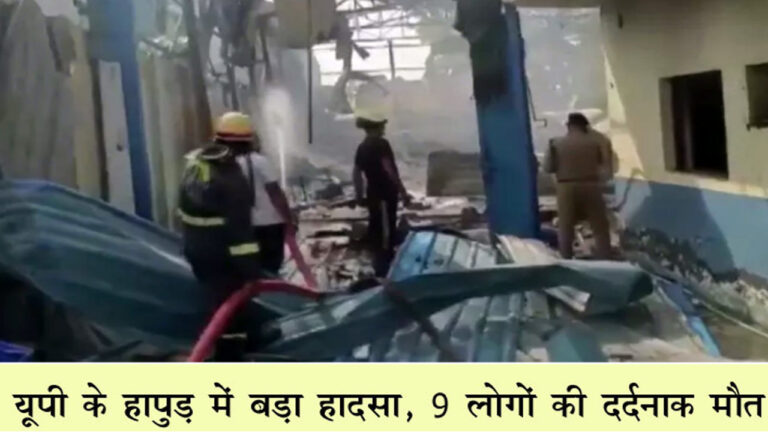 हापुड़: इलेक्ट्रॉनिक सामान की फैक्ट्री में भीषण आग लगने से 9 मजदूर जिंदा जले; 19 की हालत गंभीर