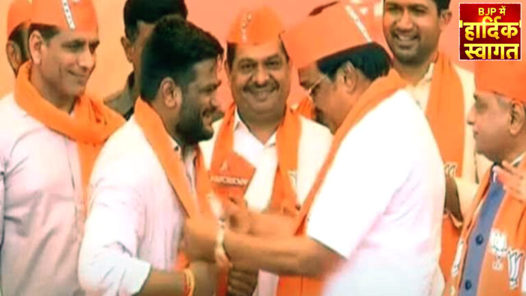भाजपा में शामिल हुए हार्दिक पटेल, बोले- पीएम मोदी के सिपाही के तौर पर काम करूँगा!