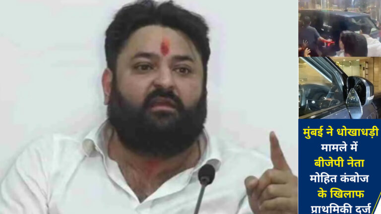 धोखाधड़ी मामले में भाजपा नेता मोहित कंबोज के खिलाफ प्राथमिकी दर्ज