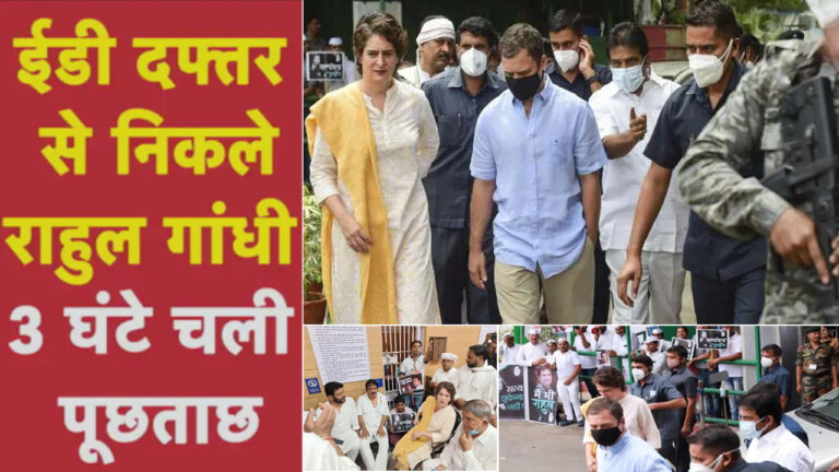 मनी लॉन्ड्रिंग मामले में राहुल गांधी से ईडी ने की तीन घंटे पूछताछ