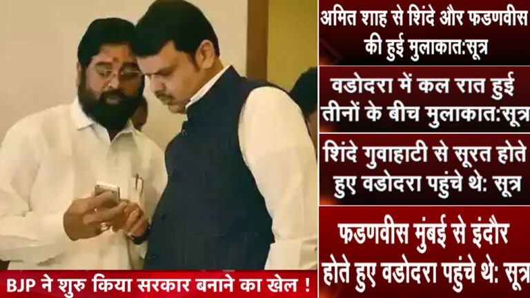 शिंदे और फडणवीस की मुलाकात से और गरमाया महाराष्ट्र का सियासी माहौल, सरकार बनाने की अटकलें हुई तेज!