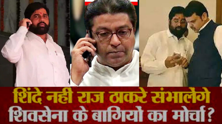 महाराष्ट्र की राजनीति ने बदली करवट, अब 'ठाकरे' को 'ठाकरे' देंगे मात! खतरे में एमवीए...बनेगी बीजेपी और मनसे की सरकार?
