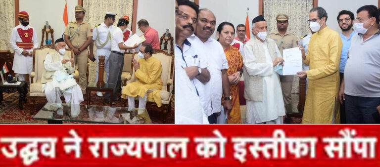 उद्धव ठाकरे ने राजभवन जाकर राज्यपाल को सौंपा इस्तीफा, बोले- अपने लोगों ने धोखा दिया