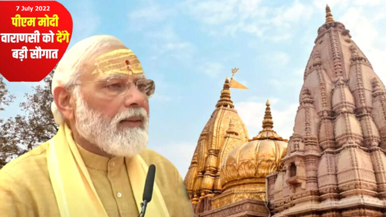 काशीवासियों को 18 सौ करोड़ की 45 परियोजनाओं की सौगात देंगे पीएम मोदी, सात जुलाई को आ रहे हैं वाराणसी