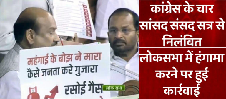 कांग्रेस के चार सांसद पूरे सत्र के लिए निलंबित, महंगाई के खिलाफ सदन के अंदर तख्तियां दिखा, कर रहे थे विरोध प्रदर्शन