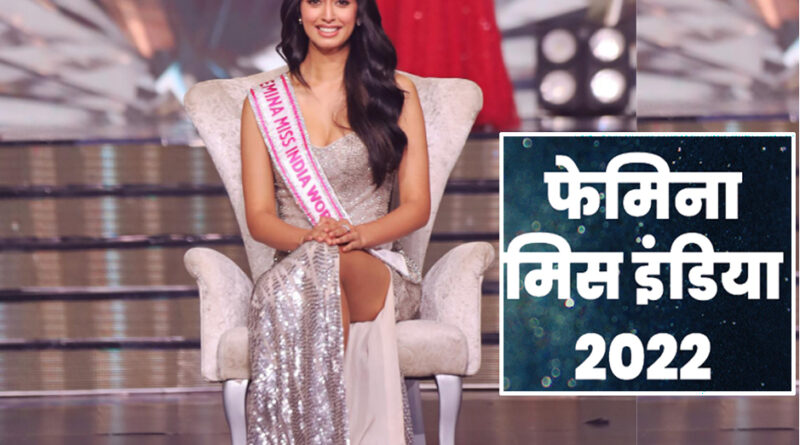 कर्नाटक की सिनी शेट्टी ने जीता 'मिस इंडिया वर्ल्ड 2022' का खिताब, राजस्थान से पहली और यूपी से बनीं दूसरी रनर-अप!