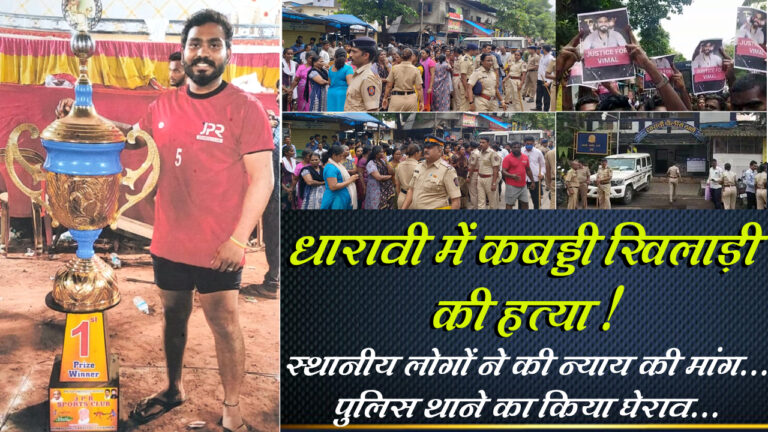 मुंबई के धारावी में कबड्डी खिलाड़ी की हत्या से फैली सनसनी; पुलिस ने सभी आरोपियों का किया गिरफ्तार