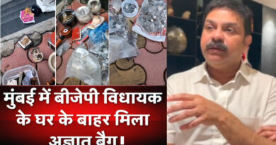 भाजपा विधायक लाड के घर के बाहर रुपयों और गहनों से भरा बैग मिलने से फ़ैली सनसनी! खंगाले जा रहे CCTV कैमरे; जांच में जुटी पुलिस