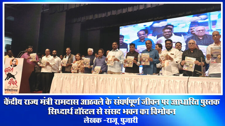 रामदास आठवले के जीवन पर आधारित पुस्तक ''सिद्धार्थ हॉस्टल से संसद भवन'' का विमोचन