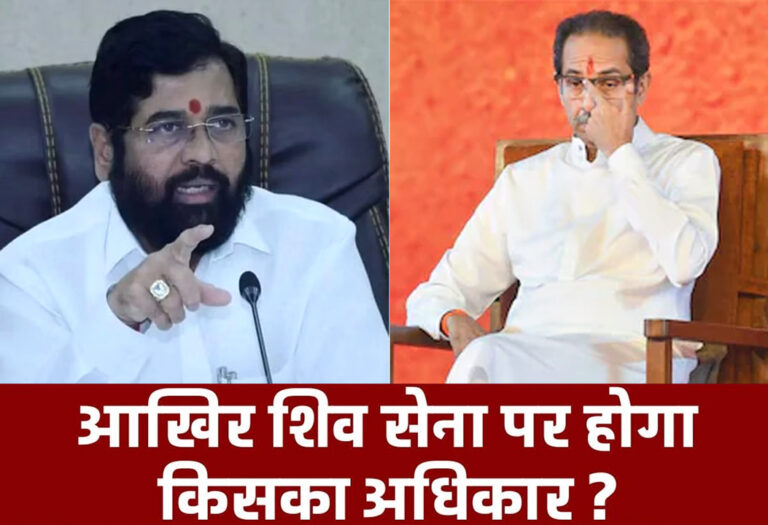 चुनाव आयोग का नोटिस- शिवसेना पर किसका अधिकार? आठ अगस्त तक बहुमत साबित करें शिंदे और उद्धव गुट!