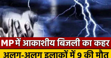 मध्य प्रदेश के तीन जिलों में आकाशीय बिजली गिरने से 9 लोगों की मौत! कई घायल