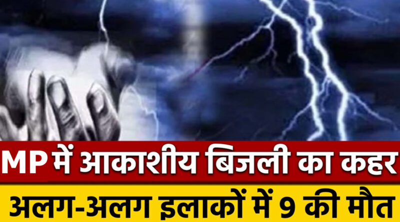 मध्य प्रदेश के तीन जिलों में आकाशीय बिजली गिरने से 9 लोगों की मौत! कई घायल